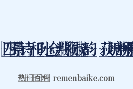 四景诗和孙佥判颖叔韵·荻塘柳影是什么意思的图片